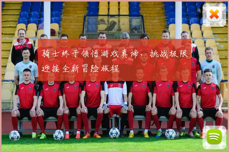 骑士终于领悟游戏真谛，挑战极限迎接全新冒险旅程