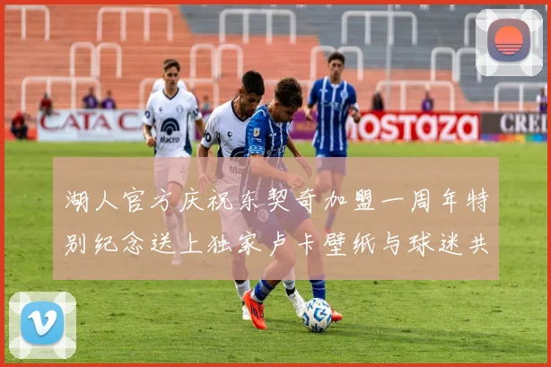 湖人官方庆祝东契奇加盟一周年特别纪念送上独家卢卡壁纸与球迷共享快乐时光