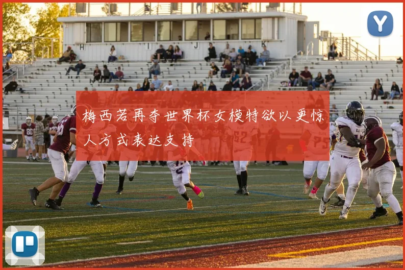 梅西若再夺世界杯女模特欲以更惊人方式表达支持