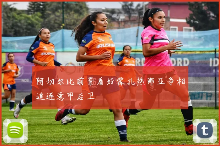 阿切尔比前景看好蒙扎热那亚争相追逐意甲后卫