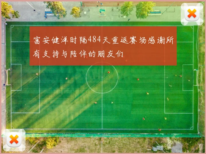 富安健洋时隔484天重返赛场感谢所有支持与陪伴的朋友们
