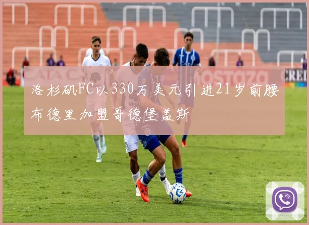 洛杉矶FC以330万美元引进21岁前腰布德里加盟哥德堡盖斯